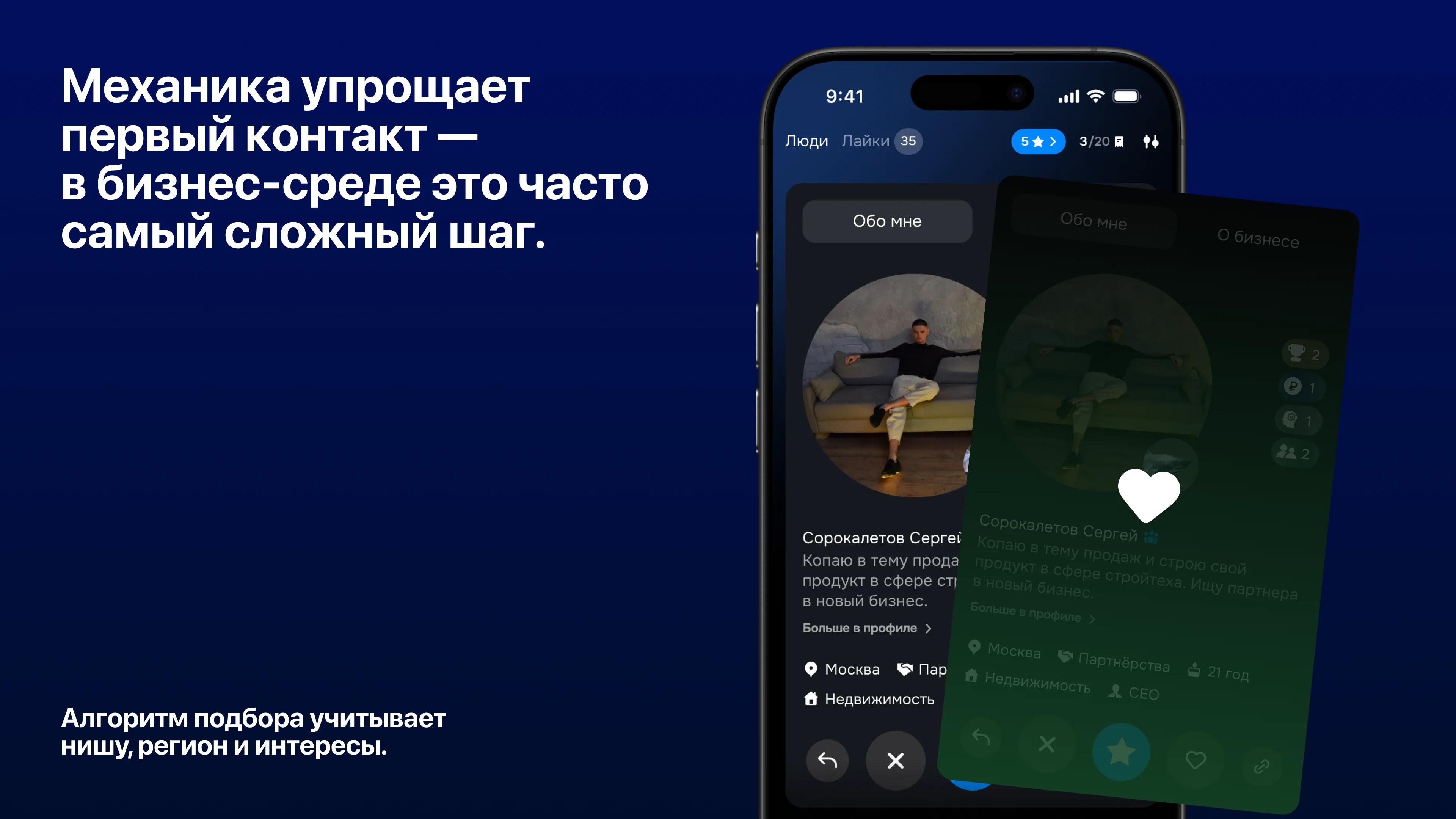 Механика знакомств