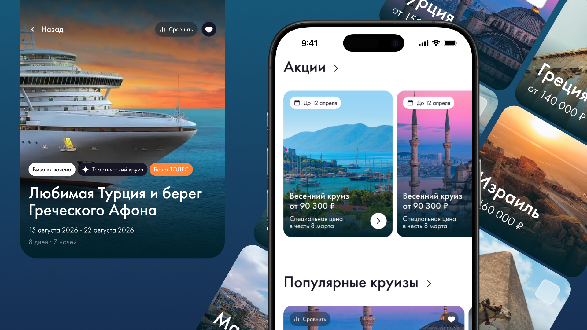 Главный экран и карточки круизов